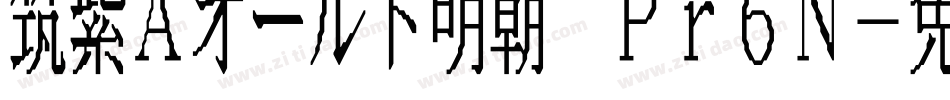 筑紫Aオールド明朝 Pr6N字体转换